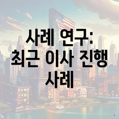 사례 연구: 최근 이사 진행 사례