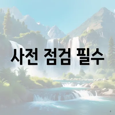 사전 점검 필수