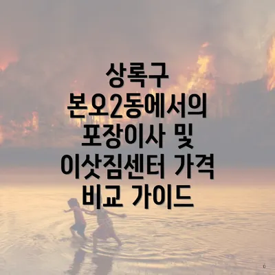 상록구 본오2동에서의 포장이사 및 이삿짐센터 가격 비교 가이드