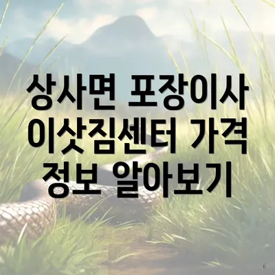 상사면 포장이사 이삿짐센터 가격 정보 알아보기