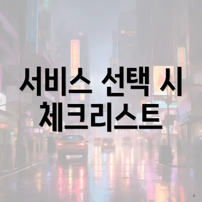 서비스 선택 시 체크리스트