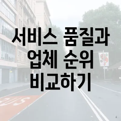 서비스 품질과 업체 순위 비교하기