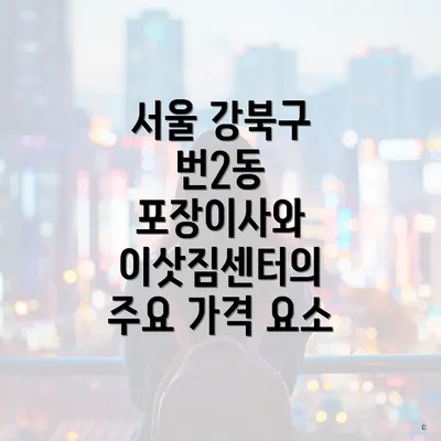 서울 강북구 번2동 포장이사 비용 비교: 왜 중요한가?