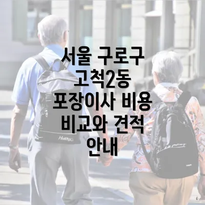 서울 구로구 고척2동 포장이사 비용 비교와 견적 안내