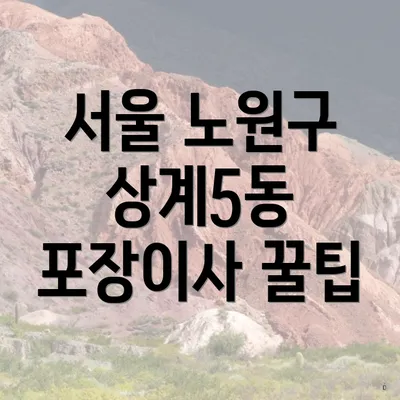 서울 노원구 상계5동 포장이사 가격 비교 및 꿀팁 총정리