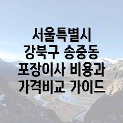 서울특별시 강북구 송중동 포장이사 비용과 가격비교 가이드