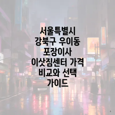 서울특별시 강북구 우이동 포장이사 이삿짐센터 가격 비교와 선택 가이드