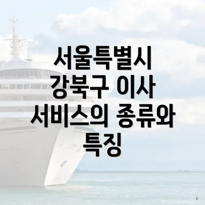 서울특별시 강북구 이사 서비스의 종류와 특징