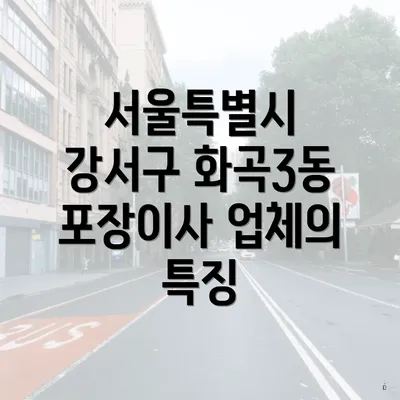 서울특별시 강서구 화곡3동 포장이사 업체의 특징