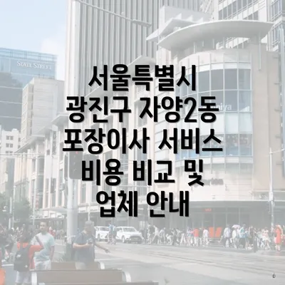 서울특별시 광진구 자양2동 이삿짐센터 가격 비교에 대한 심층 분석