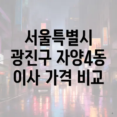 서울특별시 광진구 자양4동 이사 가격 비교