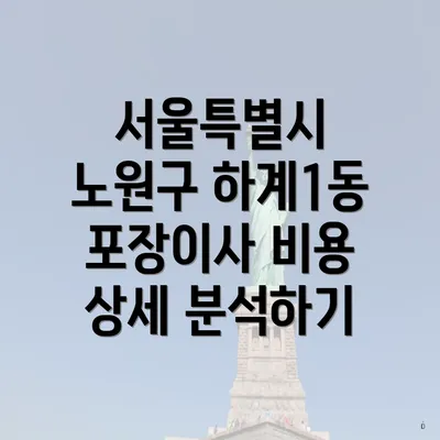 서울특별시 노원구 하계1동 포장이사 비용 상세 분석하기