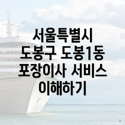 서울특별시 도봉구 도봉1동 포장이사 서비스 이해하기