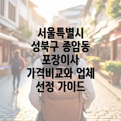 서울특별시 성북구 종암동 포장이사 가격비교와 업체 선정 가이드