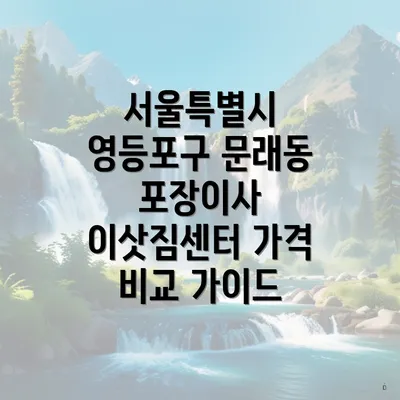 서울특별시 영등포구 문래동 포장이사 이삿짐센터 가격 비교 가이드