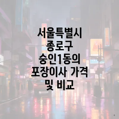 서울특별시 종로구 숭인1동의 포장이사 가격 및 비교