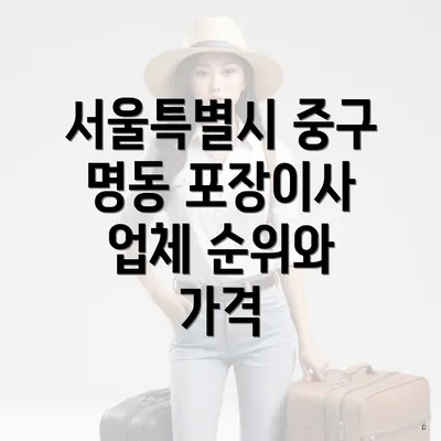 서울특별시 중구 명동 포장이사 비용 및 예산 정하기