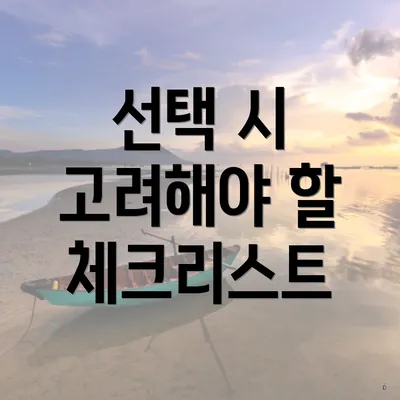 선택 시 고려해야 할 체크리스트