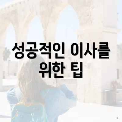 성공적인 이사를 위한 팁