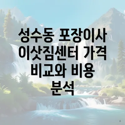 성수동 포장이사 이삿짐센터 가격 비교와 비용 분석