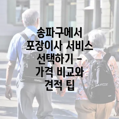 송파구에서 포장이사 서비스 선택하기 - 가격 비교와 견적 팁