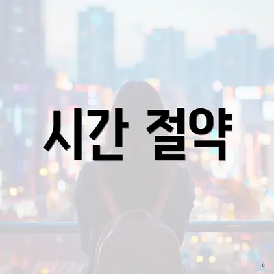 시간 절약