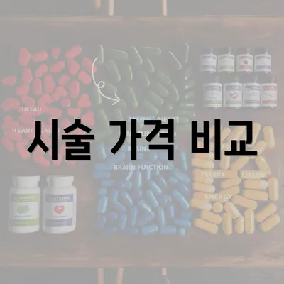 시술 가격 비교