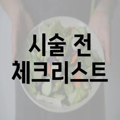 시술 전 체크리스트