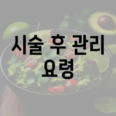 시술 후 관리 요령