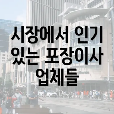 시장에서 인기 있는 포장이사 업체들