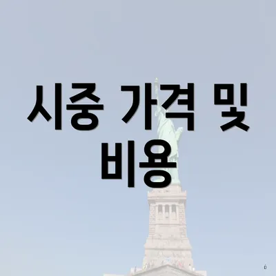 시중 가격 및 비용