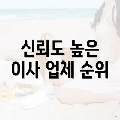 신뢰도 높은 이사 업체 순위