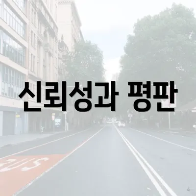 신뢰성과 평판