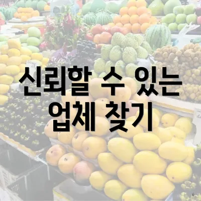 신뢰할 수 있는 업체 찾기