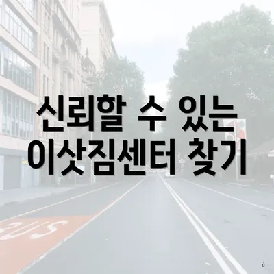 신뢰할 수 있는 이삿짐센터 찾기