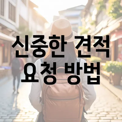 신중한 견적 요청 방법