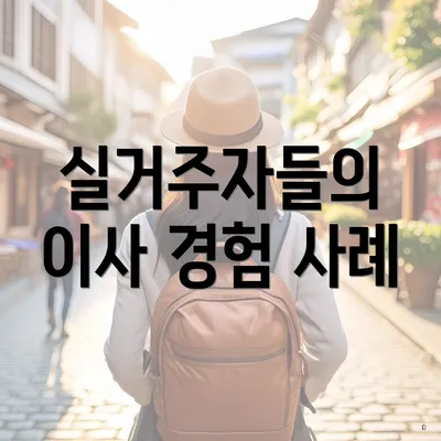 실거주자들의 이사 경험 사례