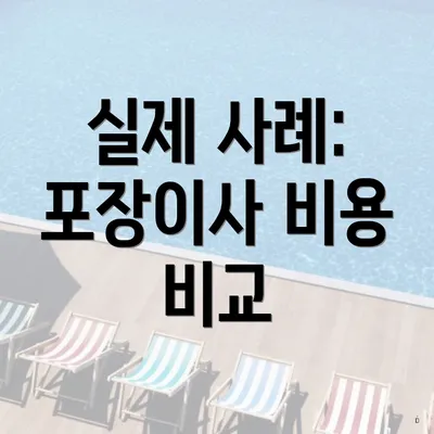 실제 사례: 포장이사 비용 비교