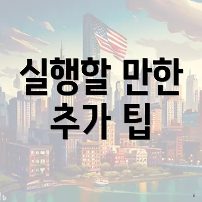 실행할 만한 추가 팁