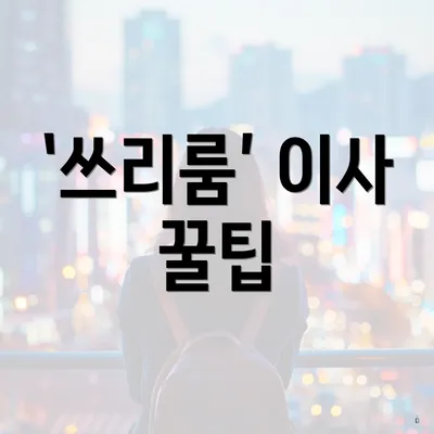 ‘쓰리룸’ 이사 꿀팁