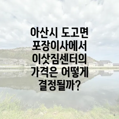 아산시 도고면 포장이사에서 이삿짐센터의 가격은 어떻게 결정될까?