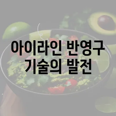 아이라인 반영구 기술의 발전