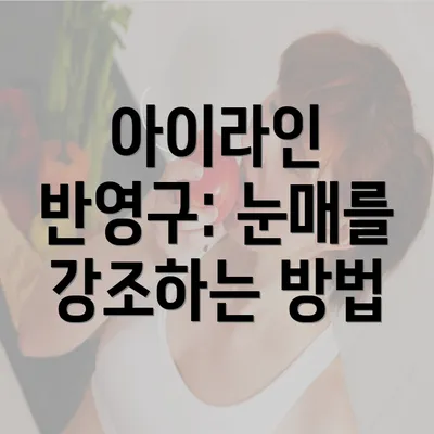 아이라인 반영구: 눈매를 강조하는 방법