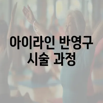 아이라인 반영구 시술 과정