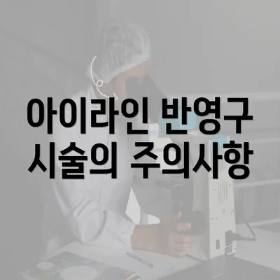 아이라인 반영구 시술의 주의사항