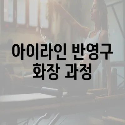 아이라인 반영구 화장 과정