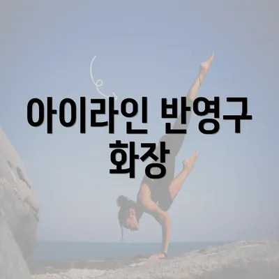 아이라인 반영구 화장