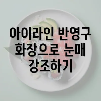 아이라인 반영구 화장으로 눈매 강조하기