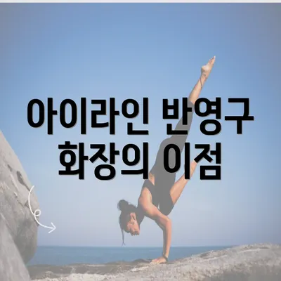 아이라인 반영구 화장의 이점