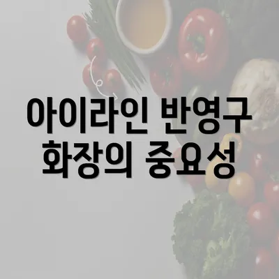 아이라인 반영구 화장의 중요성